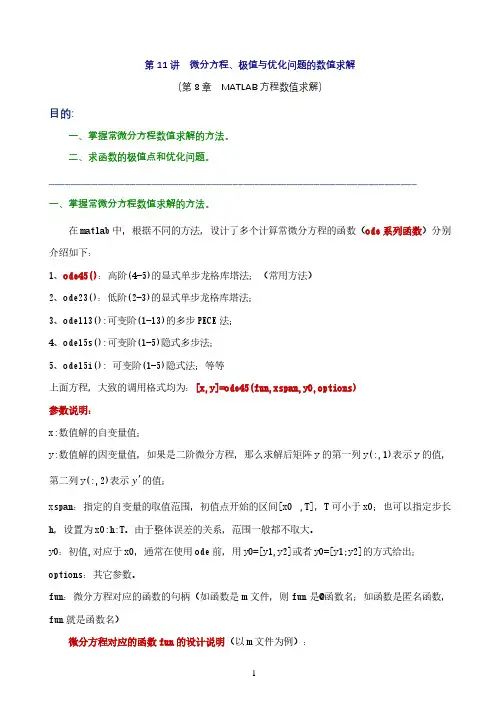MATLAB微分方程、极值与优化问题的数值求解
