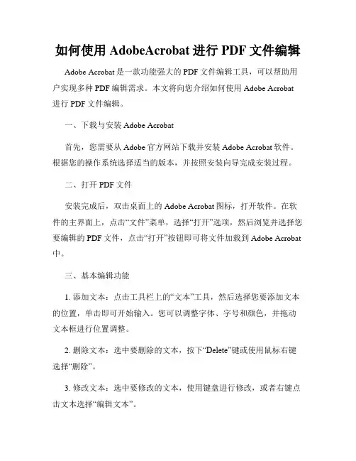 如何使用AdobeAcrobat进行PDF文件编辑