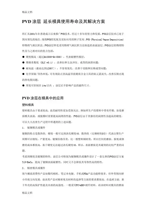 科汇纳米PVD涂层-延长模具使用寿命及其解决方案说课材料