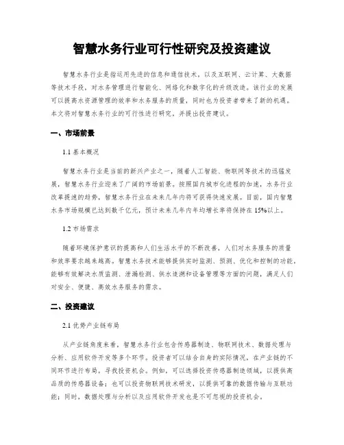 智慧水务行业可行性研究及投资建议
