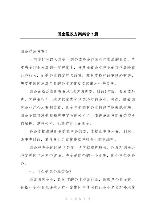 国企混改方案集合3篇