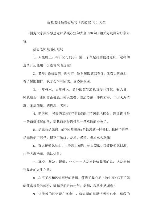 感恩老师最暖心短句(80句)
