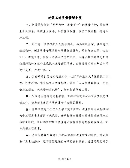 建筑工地质量管理制度（5篇）
