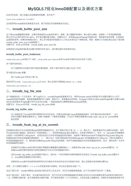MySQL5.7优化InnoDB配置以及调优方案