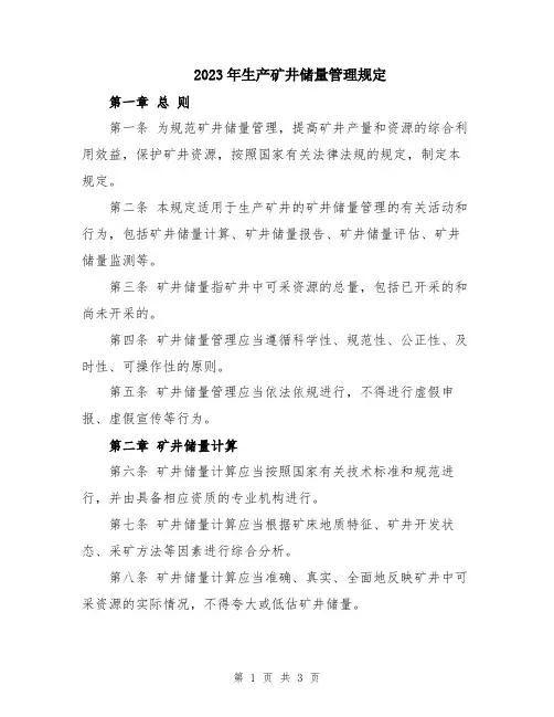 2023年生产矿井储量管理规定