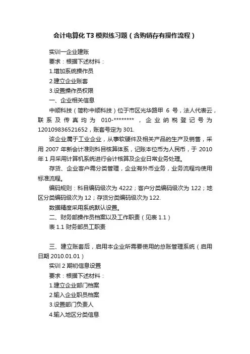 会计电算化T3模拟练习题（含购销存有操作流程）