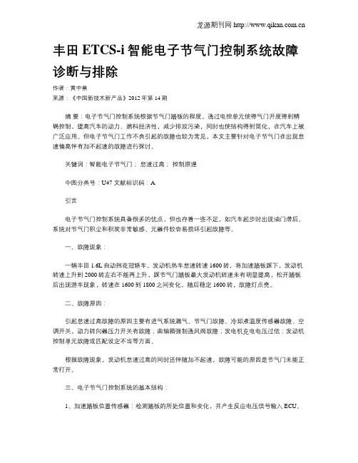 丰田ETCS-i智能电子节气门控制系统故障诊断与排除