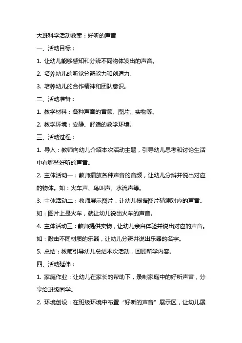 大班科学活动教案：好听的声音