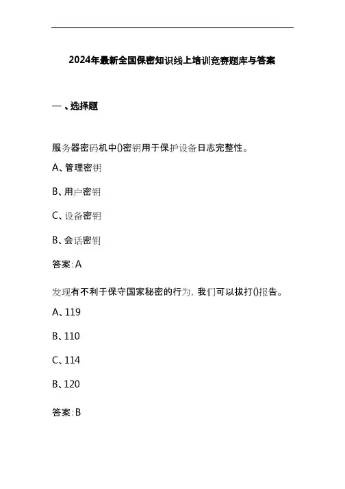 2024年最新全国保密知识线上培训竞赛题库与答案