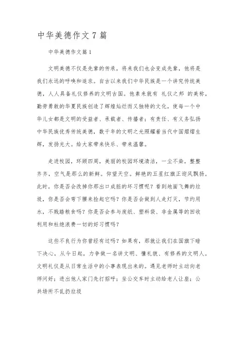 中华美德作文7篇