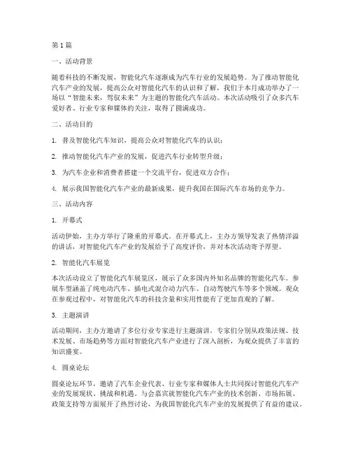 智能化汽车活动总结范文(3篇)