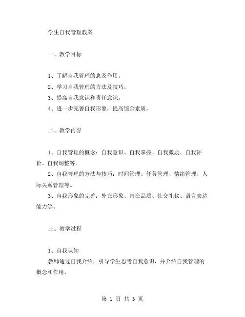 学生自我管理教案