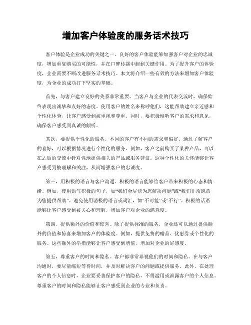 增加客户体验度的服务话术技巧