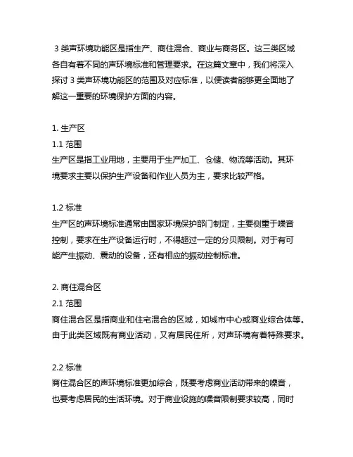 3类声环境功能区范围及对应标准