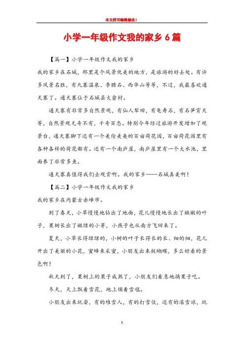 小学一年级作文我的家乡6篇