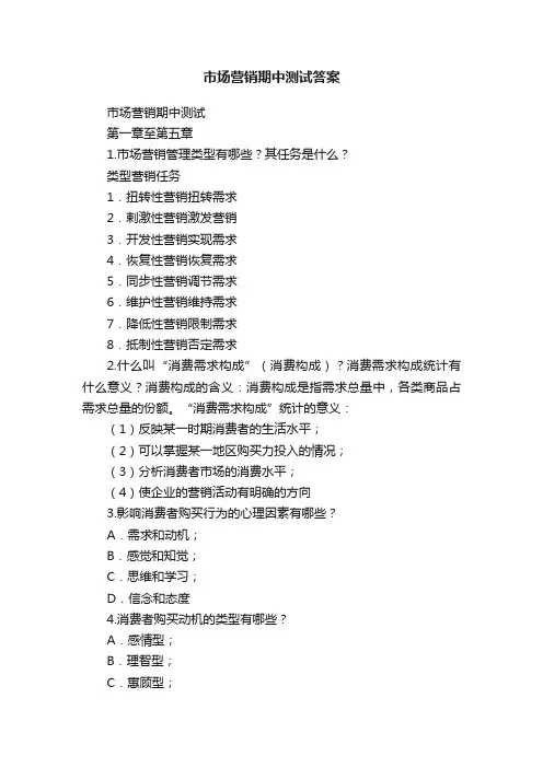 市场营销期中测试答案