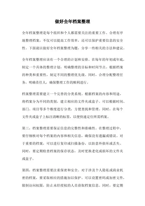 做好全年档案整理