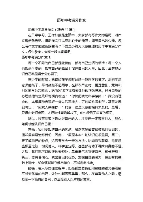 历年中考满分作文（精选44篇）