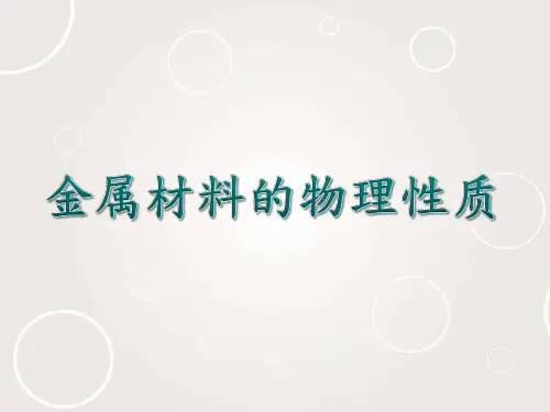 金属材料的物理性质