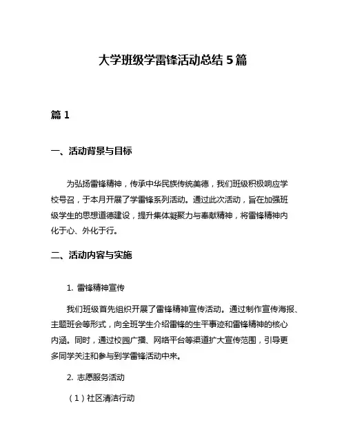 大学班级学雷锋活动总结5篇