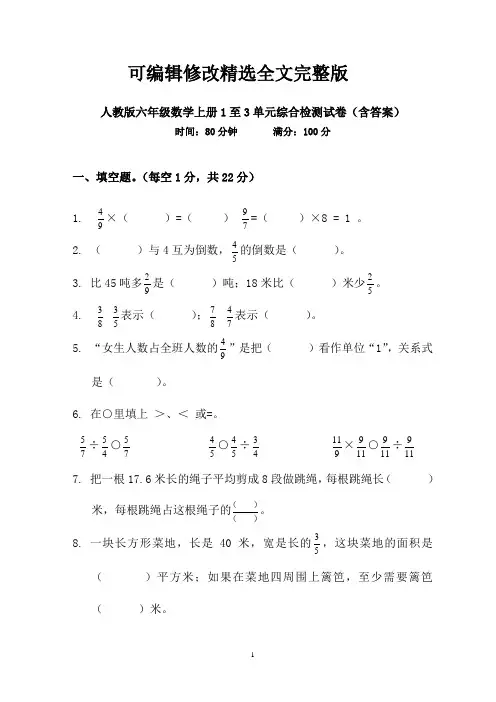人教版六年级数学上册1至3单元综合检测试卷(含答案)【2024版】