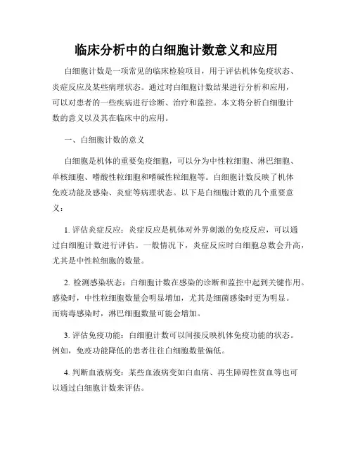 临床分析中的白细胞计数意义和应用