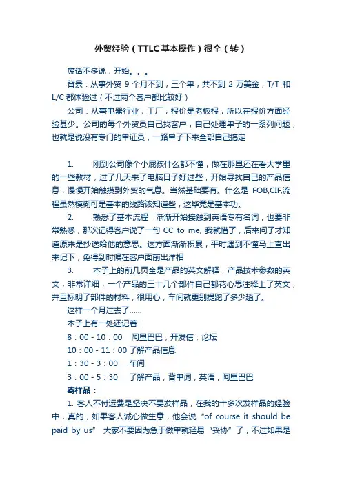 外贸经验（TTLC基本操作）很全（转）