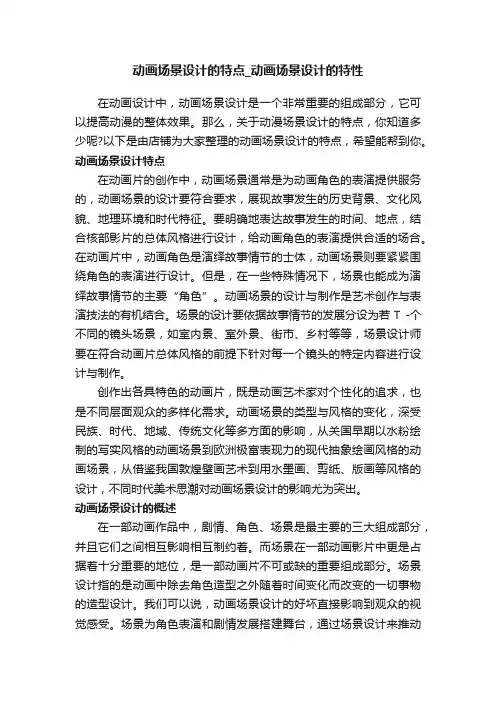 动画场景设计的特点_动画场景设计的特性