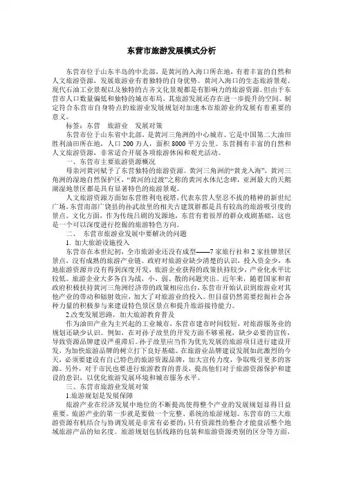 东营市旅游发展模式分析