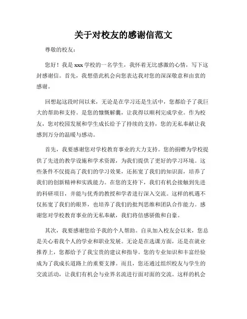 关于对校友的感谢信范文