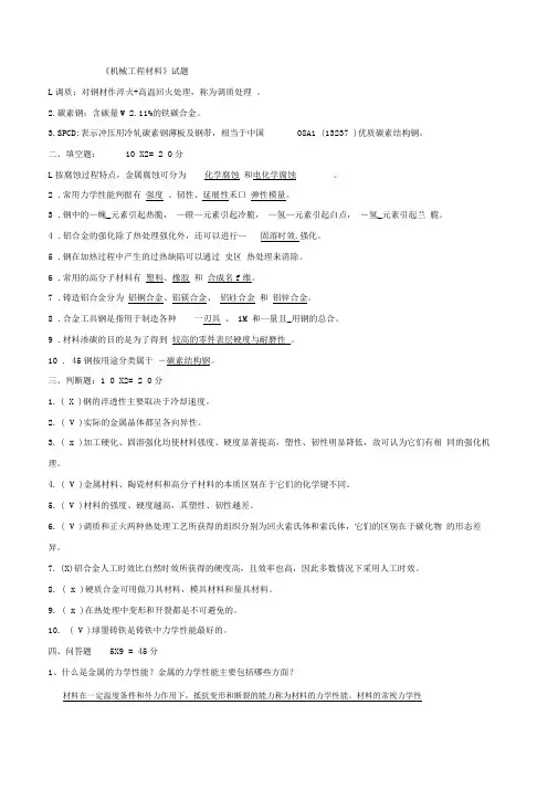 《机械工程材料》试题答案