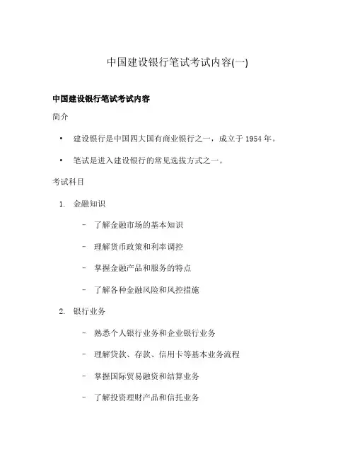 中国建设银行笔试考试内容(一)