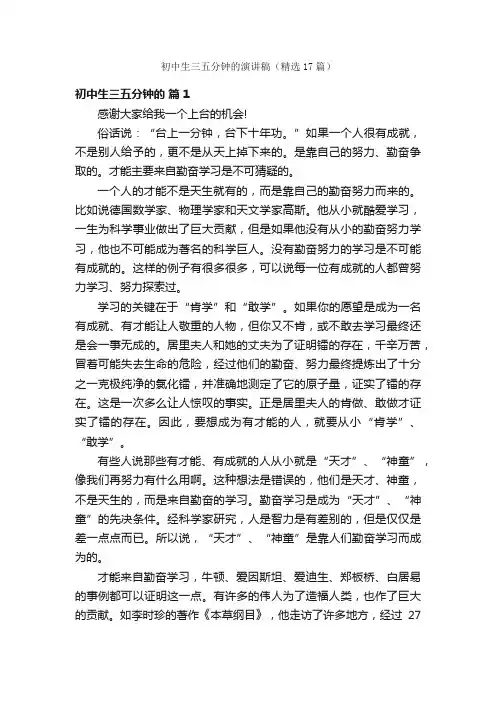初中生三五分钟的演讲稿（精选17篇）