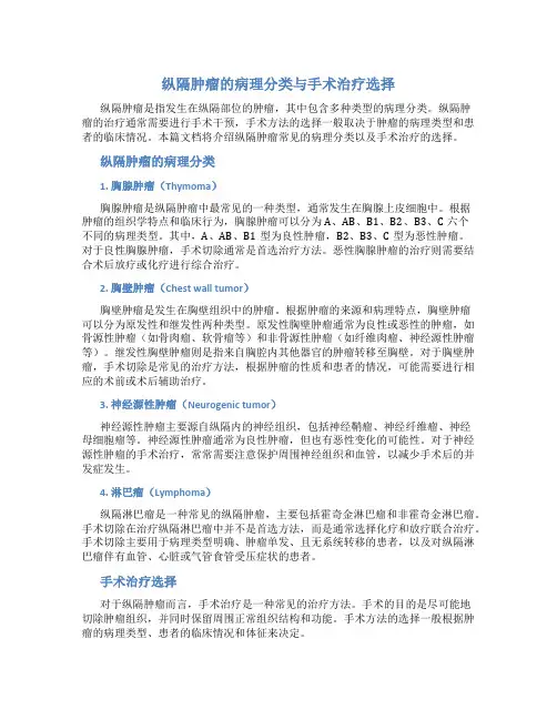 纵隔肿瘤的病理分类与手术治疗选择