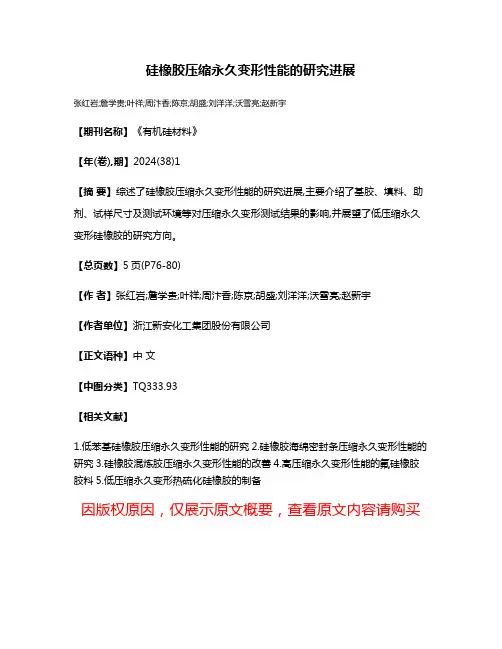 硅橡胶压缩永久变形性能的研究进展