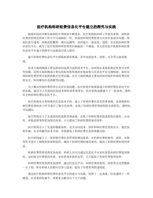 医疗机构科研经费信息化平台建立的探究与实践