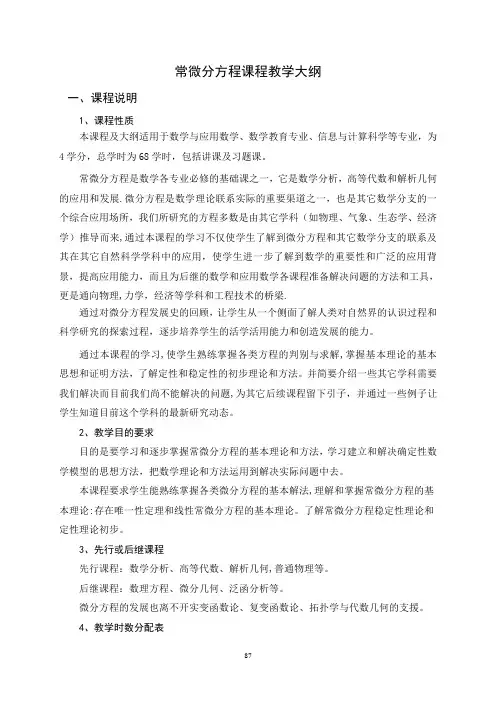 常微分方程课程教学大纲