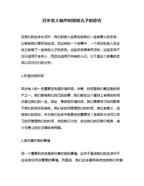 百岁老人临终时留给儿子的忠告