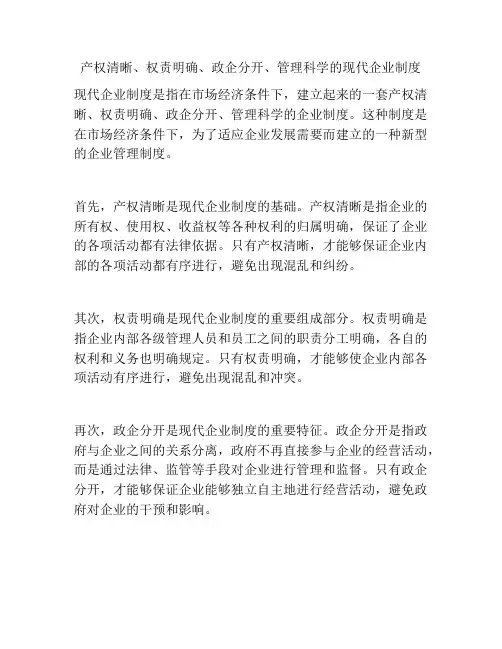 产权清晰、权责明确、政企分开、管理科学的现代企业制度