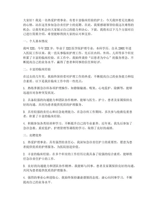 急诊责任护士竞聘演讲稿