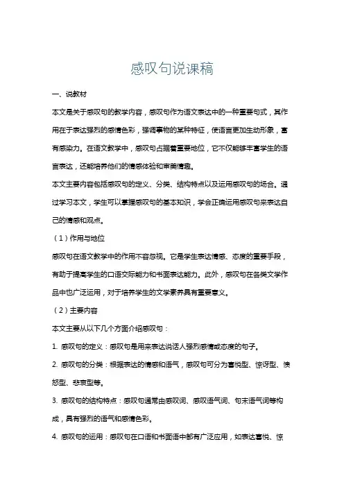 感叹句说课稿