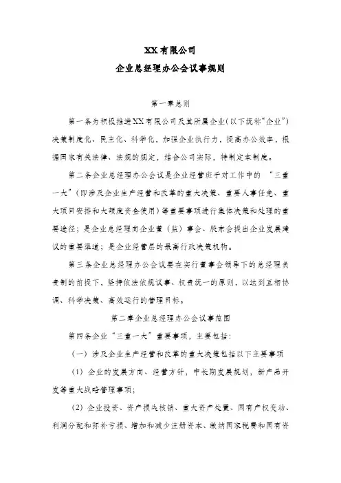 企业总经理办公会议事规则