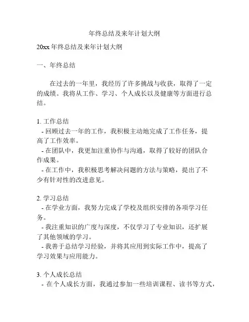 年终总结及来年计划大纲