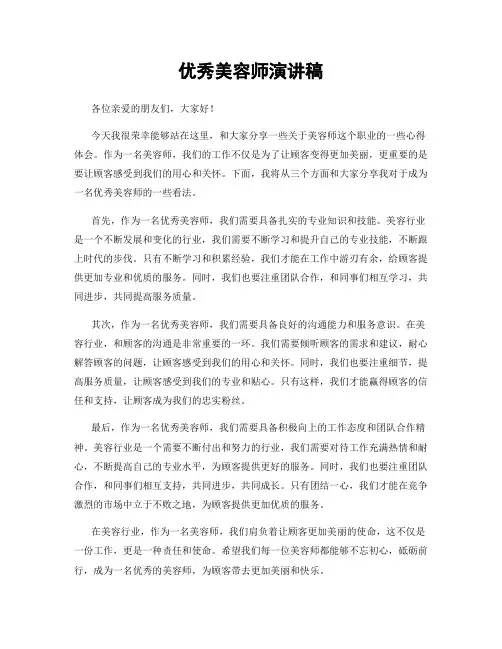 优秀美容师演讲稿