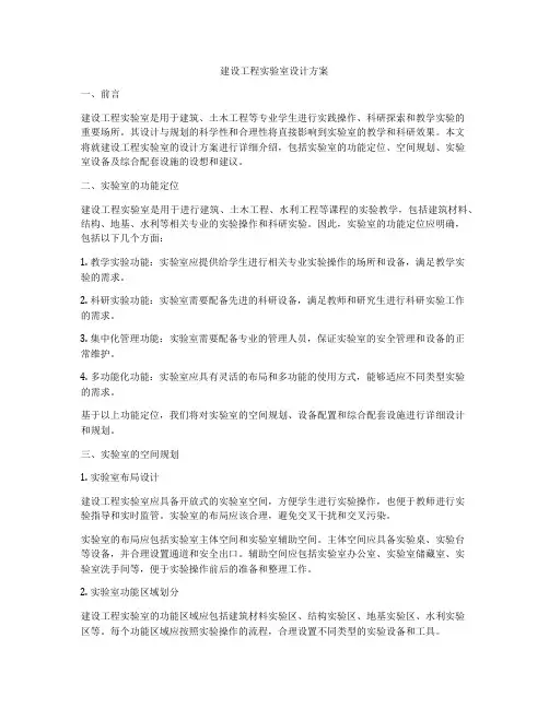 建设工程实验室设计方案