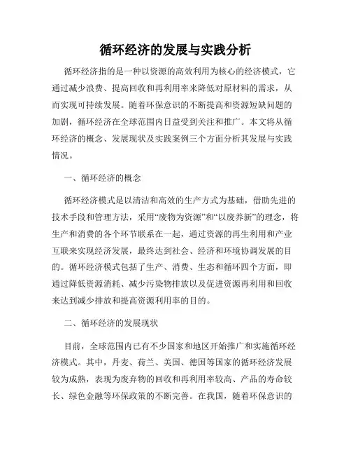 循环经济的发展与实践分析