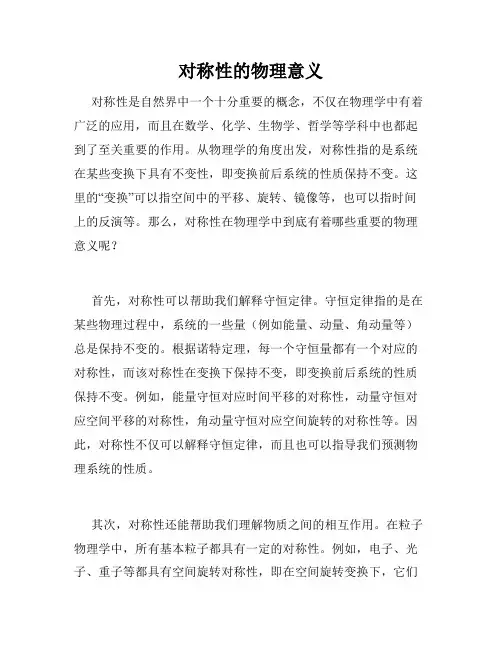 对称性的物理意义