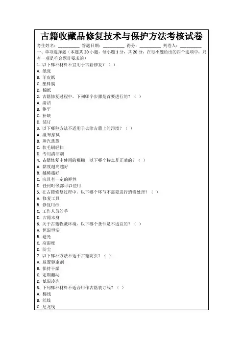古籍收藏品修复技术与保护方法考核试卷