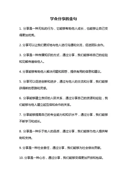 学会分享的金句