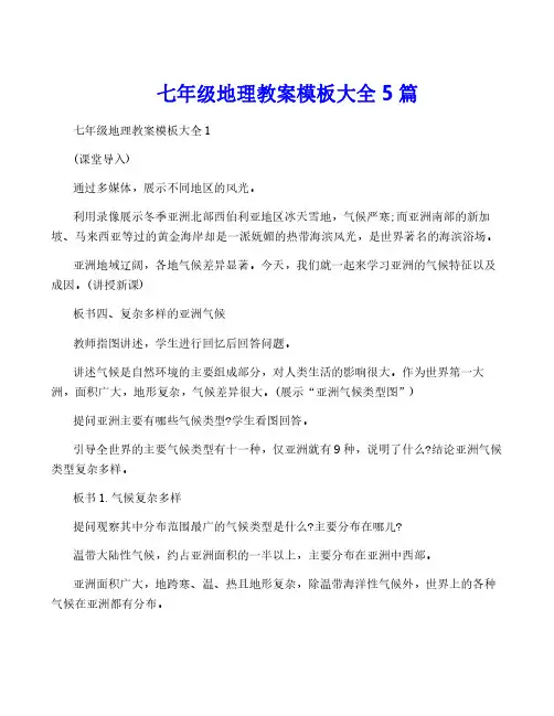 七年级地理教案模板大全5篇